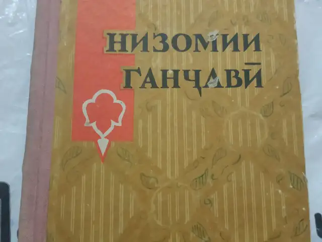 Китоби Низомии Ганчави, Душанбе