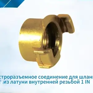 Быстроразъемное соединения для шлангов из латуни внутренней резьбой 1IN, Душанбе