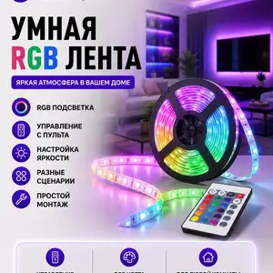 Умная светодиодная лента RGB с пультом, Душанбе
