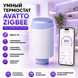 Умный термостатический клапан ZigBee, Душанбе