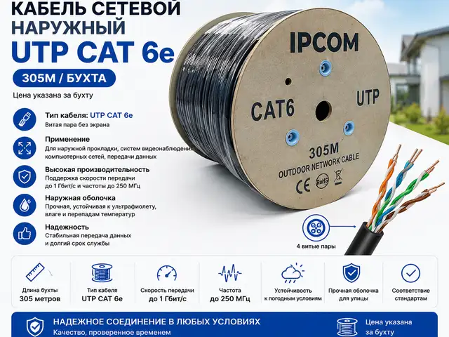 Кабель сетевой наружный UTP CAT 6e 305M, Хуҷанд