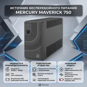 ИБП Mercury Maverick 750 UPS, Душанбе