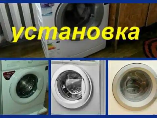 Услуги по установке стиральных машин, Душанбе