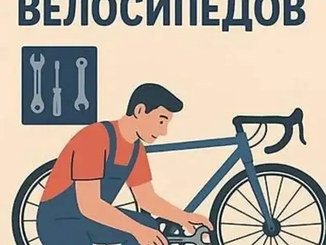Ремонт Велосипеда, Худжанд
