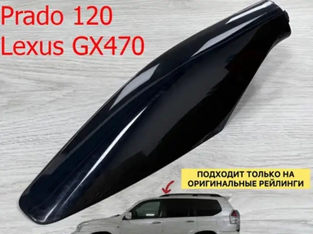 Крышка рейлинг на Тоyota prado 2003-09, Душанбе