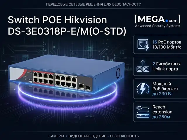 Коммутатор Switch POE Hikvision DS-3E0318P-E/M O-STD, Худжанд