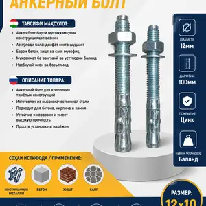 Анкерный болт, Душанбе
