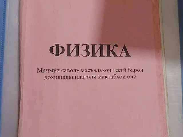 Китоби халли масъаллахо аз физика, Душанбе