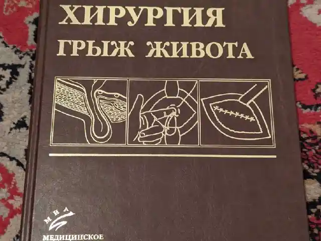 Книга Хирургия грыж живота, Душанбе