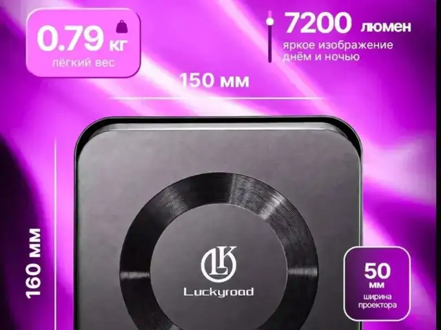 Проектор Luckyroad F70, Бохтар (Курган-Тюбе)