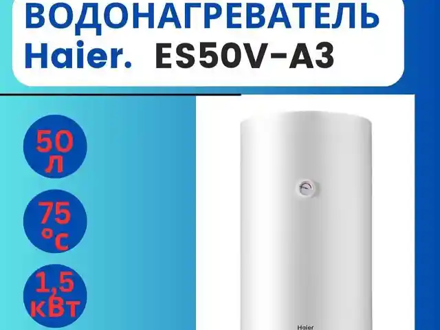 Водонагреватель Haier 50л, Душанбе