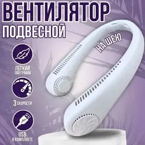 Вентилятор на шею портативный беспроводной, Душанбе