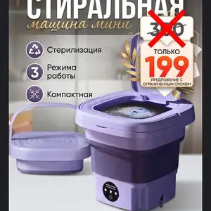 Складная портативная мини-стиральная машина, Худжанд