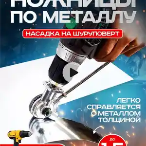 Ножницы по металлу, Худжанд