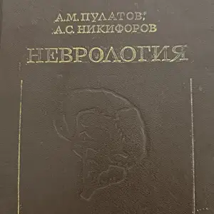 Книга Неврология, Душанбе