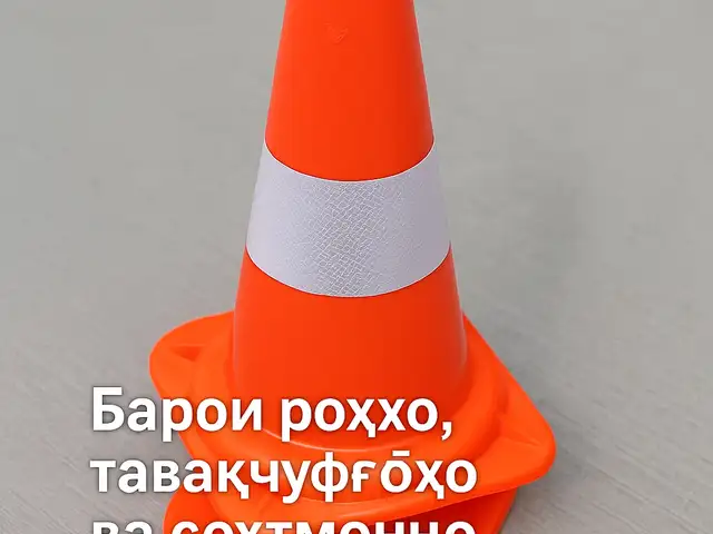 Дорожный конус, Душанбе