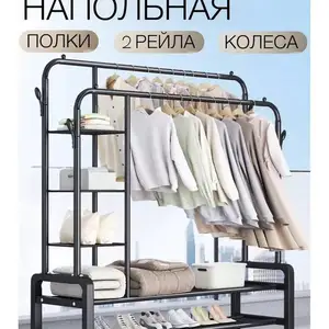 Вешалка напольная для хранения одежды и вещей, Душанбе
