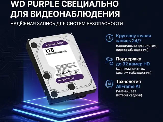 HDD 1TB WD PURPLE Специально для видеонаблюдения, Худжанд