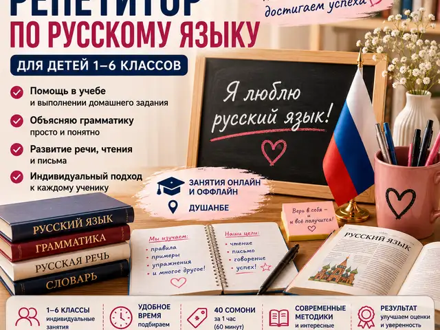 Хизматрасонии репетитори забони руси барои кудакон, Душанбе