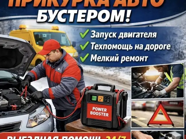 Диагностика и прикурка автомобиля, Худжанд