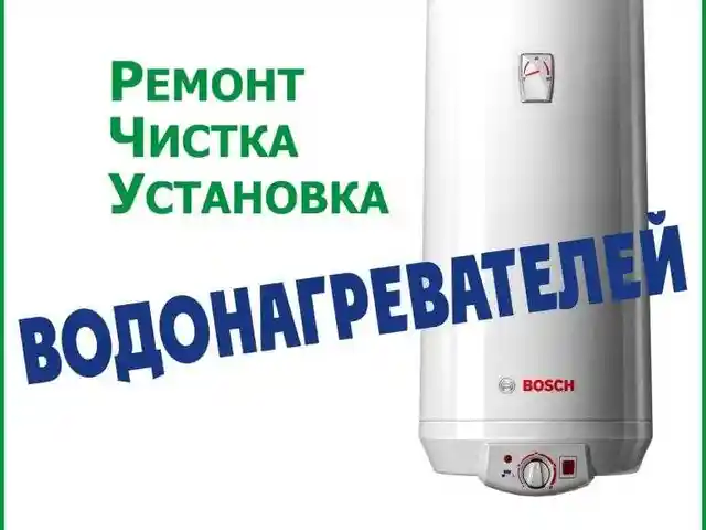 Услуги ремонта и чистки водоногревателя, Душанбе