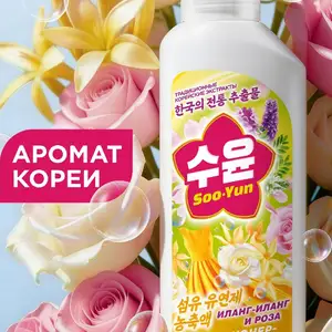 Кондиционер-концентрат для белья Иланг-иланг и роза Soo-Yun, Душанбе