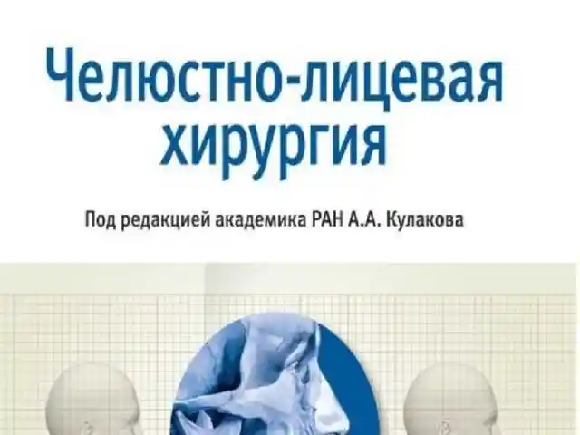 Книга Челюстно-лицевая хирургия на заказ, Душанбе
