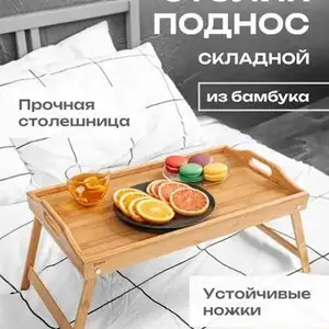 Раскладной столик + поднос, Душанбе