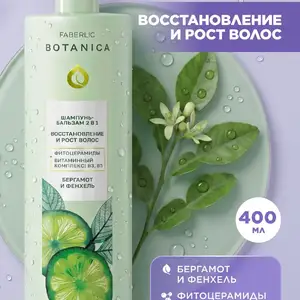 Шампунь-бальзам 2 в 1 Сила и блеск Botanica, Душанбе