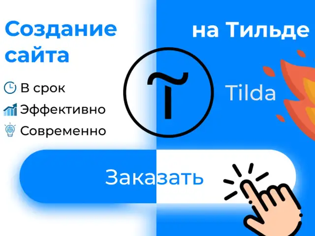 Разработка сайтов на Tilda, Душанбе