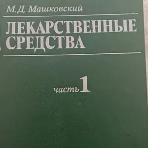 Книга лекарственные средства, Душанбе