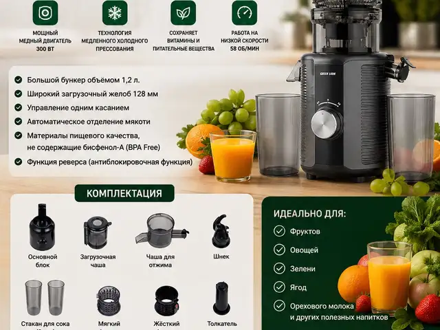Соковыжималка Green Lion Slow Juicer Pro, Душанбе