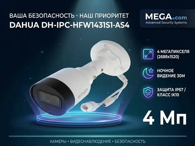 Камера наружная IP Dahua DH-IPC-HFW1431S1-A-S4, Худжанд