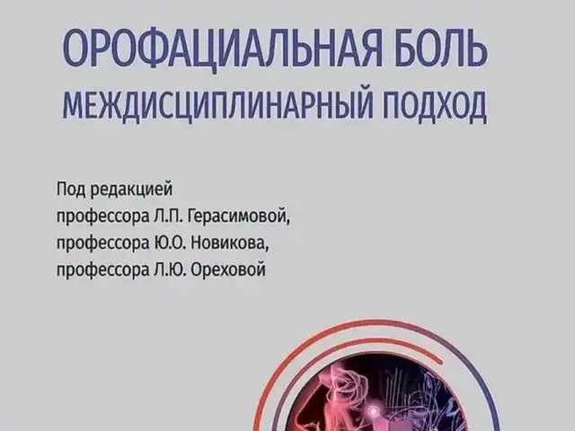 Книга Орофациальная боль междисциплинарный подход на заказ, Душанбе