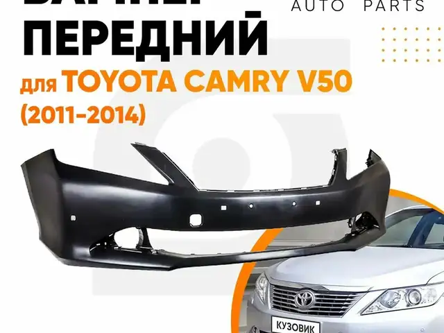 Передний бампер от Toyota Camry 4, Душанбе