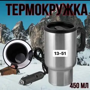 Термокружка с подогревом от прикуриватель автомобильная, Душанбе