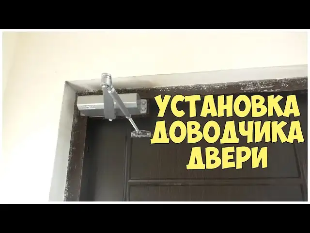 Установка Доводчиков, Худжанд