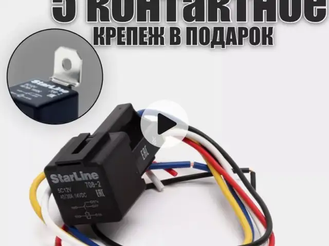 Реле StarLine 5 контакное крепеж в подарок, Лахш (Ҷиргатол)