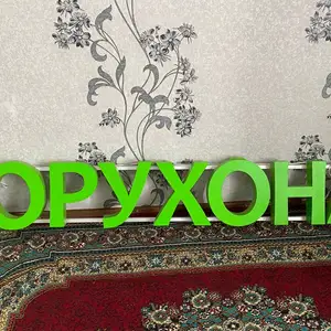 Наружная реклама Дорухона, Бохтар (Курғон-Теппа)