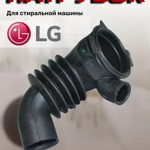 Патрубок для стиральной машины LG, Худжанд