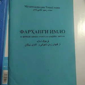 Фарханги имло аз фанхои забони точки ва алифбои ниёгон, Душанбе