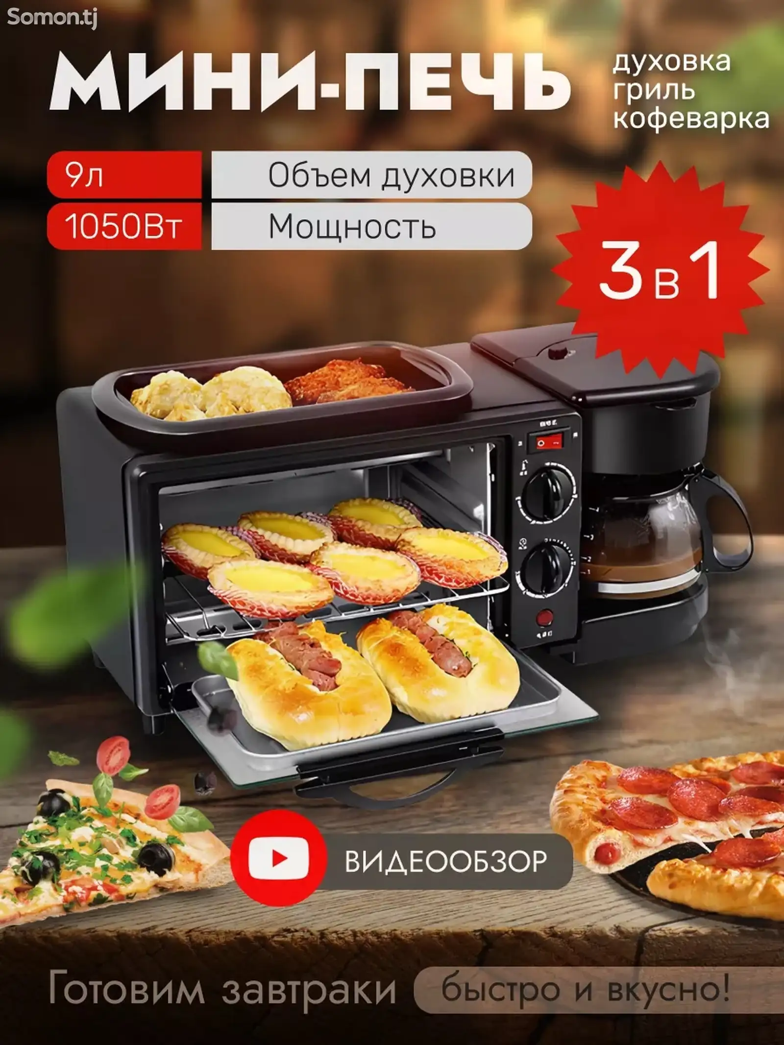 Мини печь, Худжанд