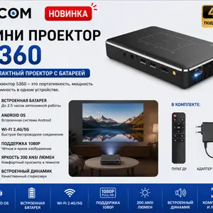 Мини-проектор с аккумулятором S360, Хуҷанд