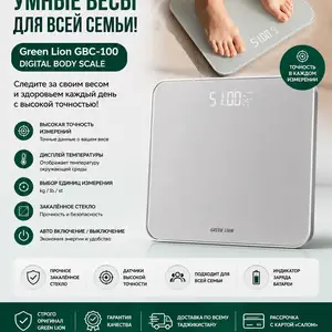 Green Lion GBC 100 электронные весы для всей семьи, Душанбе