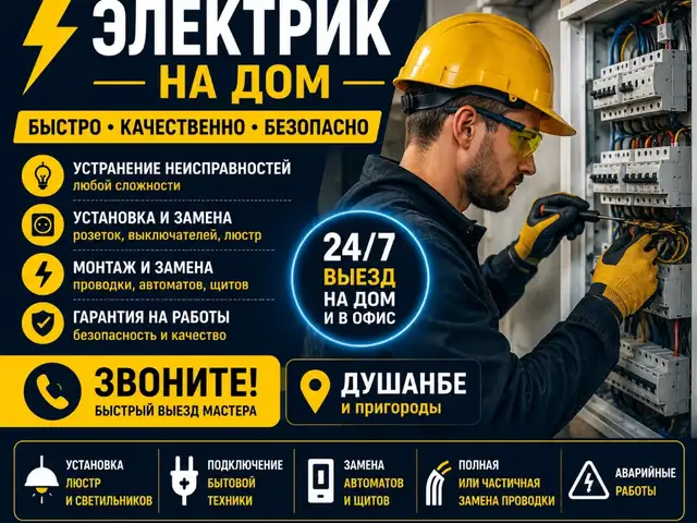Услуги электрика, Душанбе