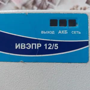 ИВЭПР 12/5 исп.К2 источник вторичного электропитания резервированный, Душанбе