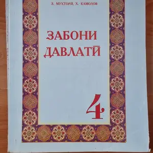 Книга Забони давлати 4 класс, Душанбе