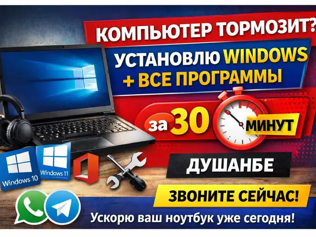 Установка Windows любой версии + все программы, Душанбе