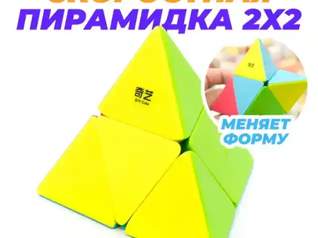 Кубик Рубика Pyraminx 2x2, Пираминкс 2х2 QYtoys, Душанбе