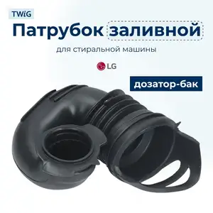Заливной патрубок для стиральной машины LG, Худжанд